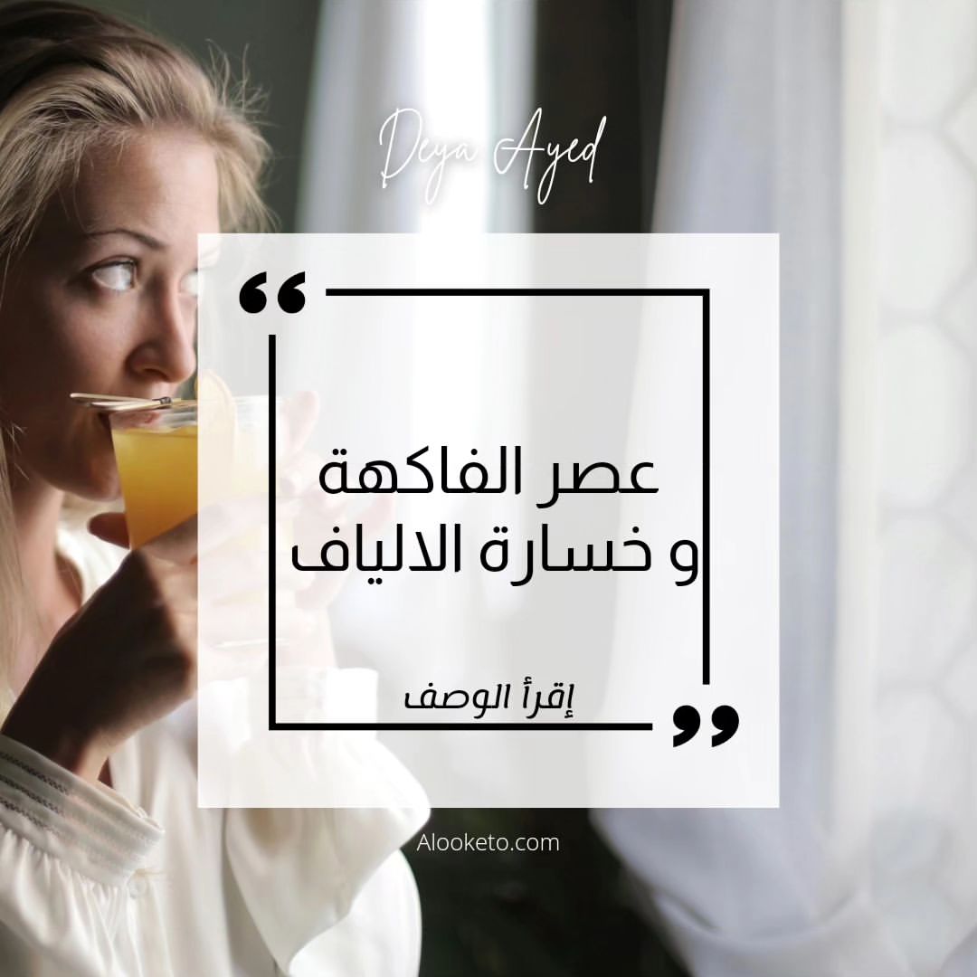 مضار عصر الفاكهة