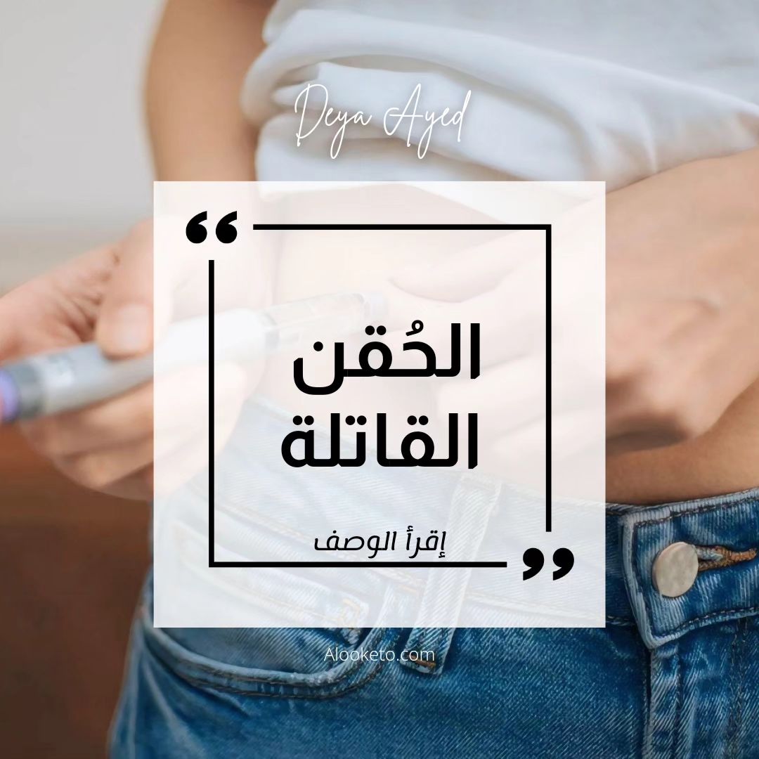 الحقن القاتلة للتخسيس