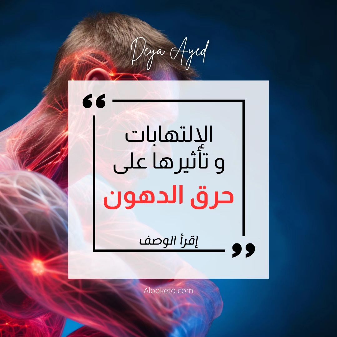 ما تأثير الإلتهابات على حرق الدهون؟