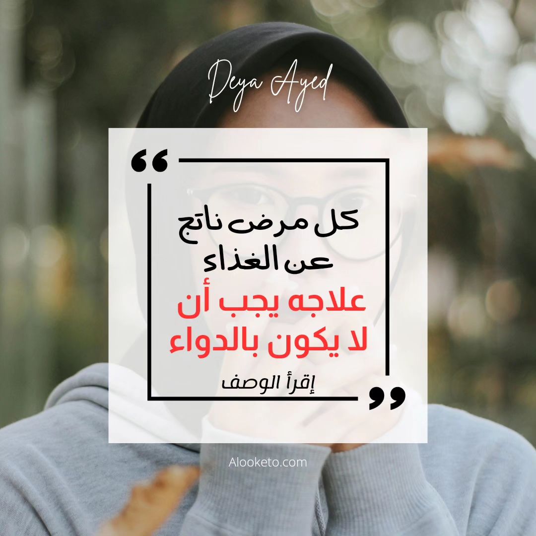 كل مرض ناتج عن غذاء لا يعالج بالدواء