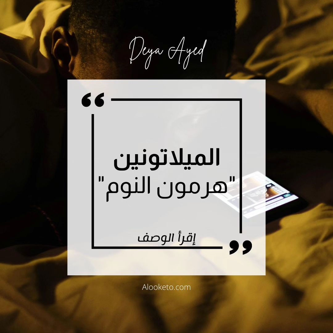 الميلاتونين هرمون النوم، ماذا تعرف عنه؟