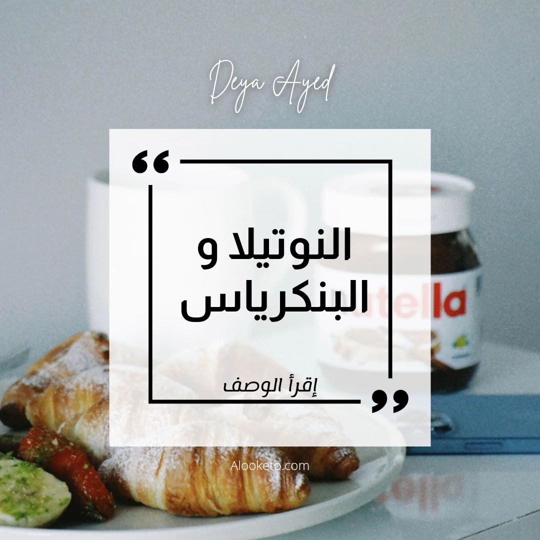 مضار النوتيلا على البنكرياس