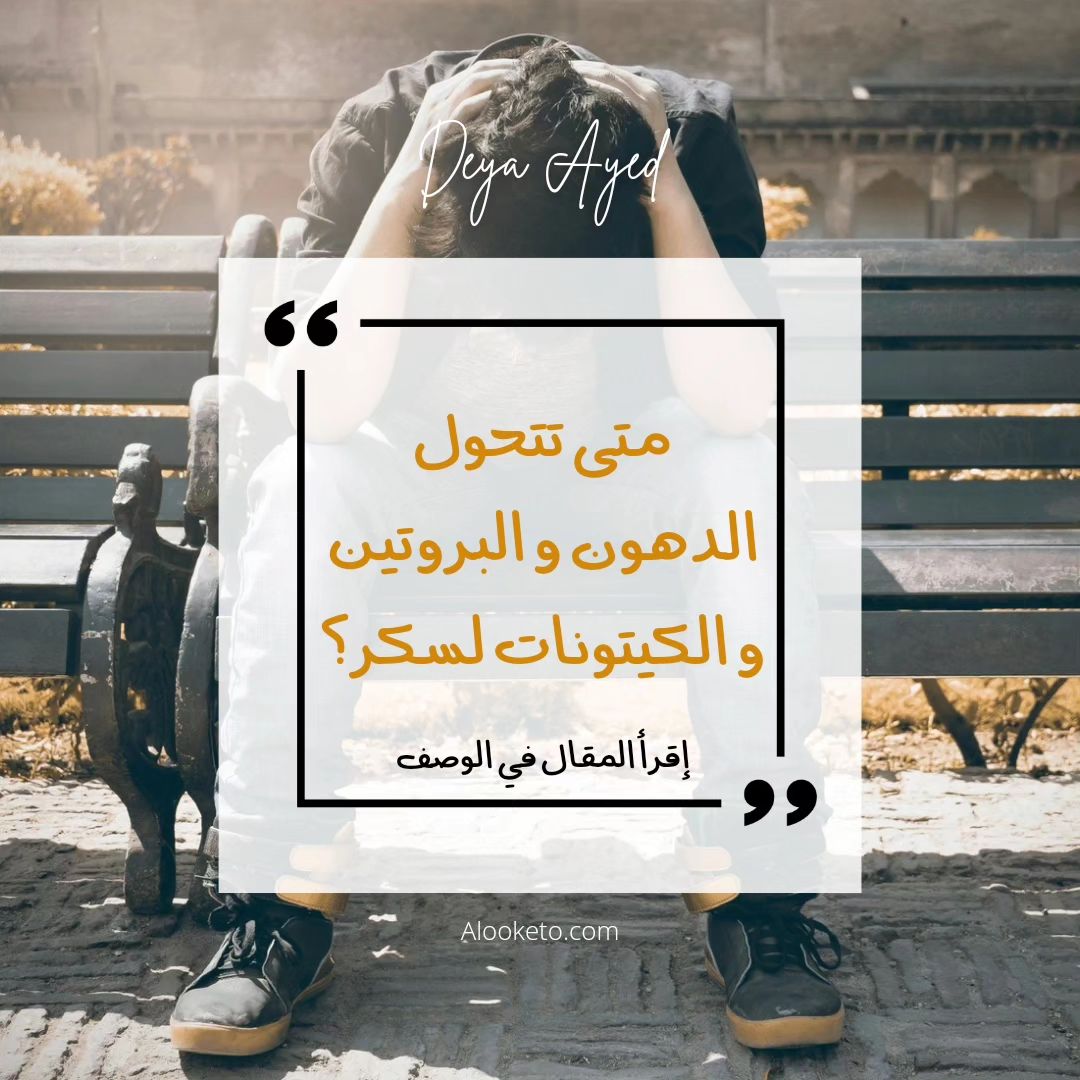 متى تتحول الدهون و البروتينات والكيتونات لسكر؟