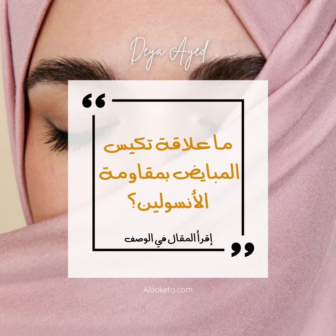 ما علاقة تكيس المبايض بمقاومة الأنسولين؟