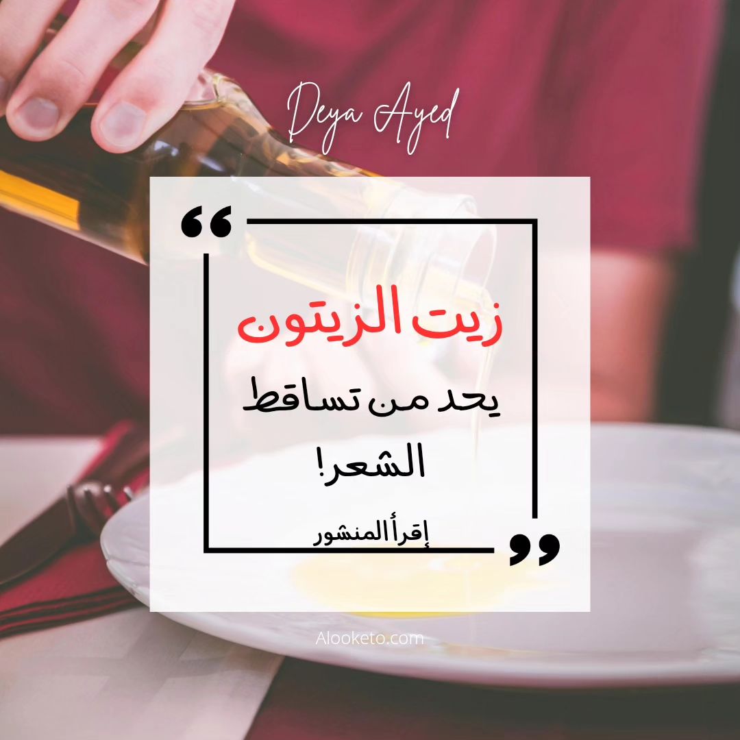 زيت الزيتون يحد من تساقط الشعر