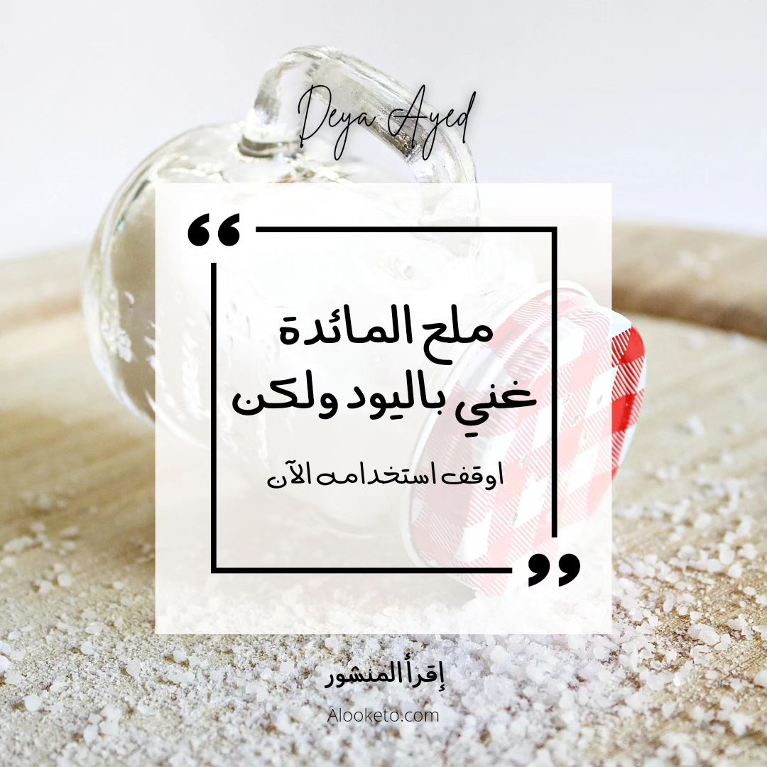 مضار ملح المائدة