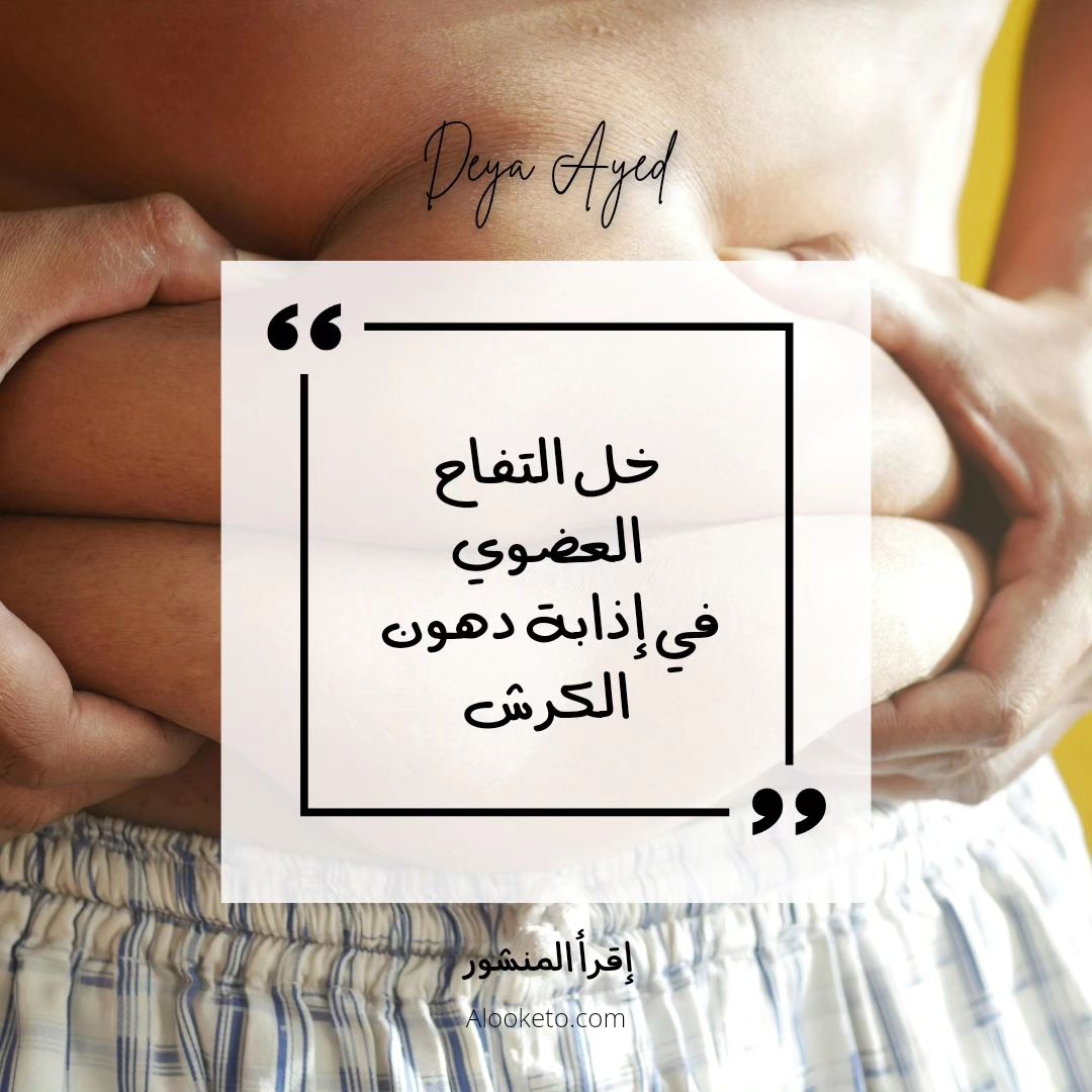 خل التفاح العضوي و التخلص من الكرش