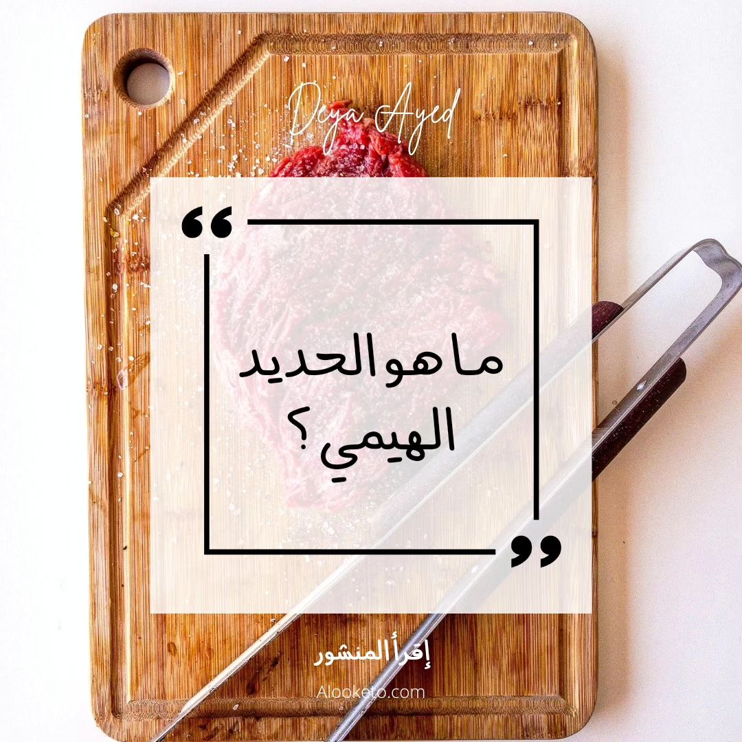 ما هو الحديد الهيمي؟