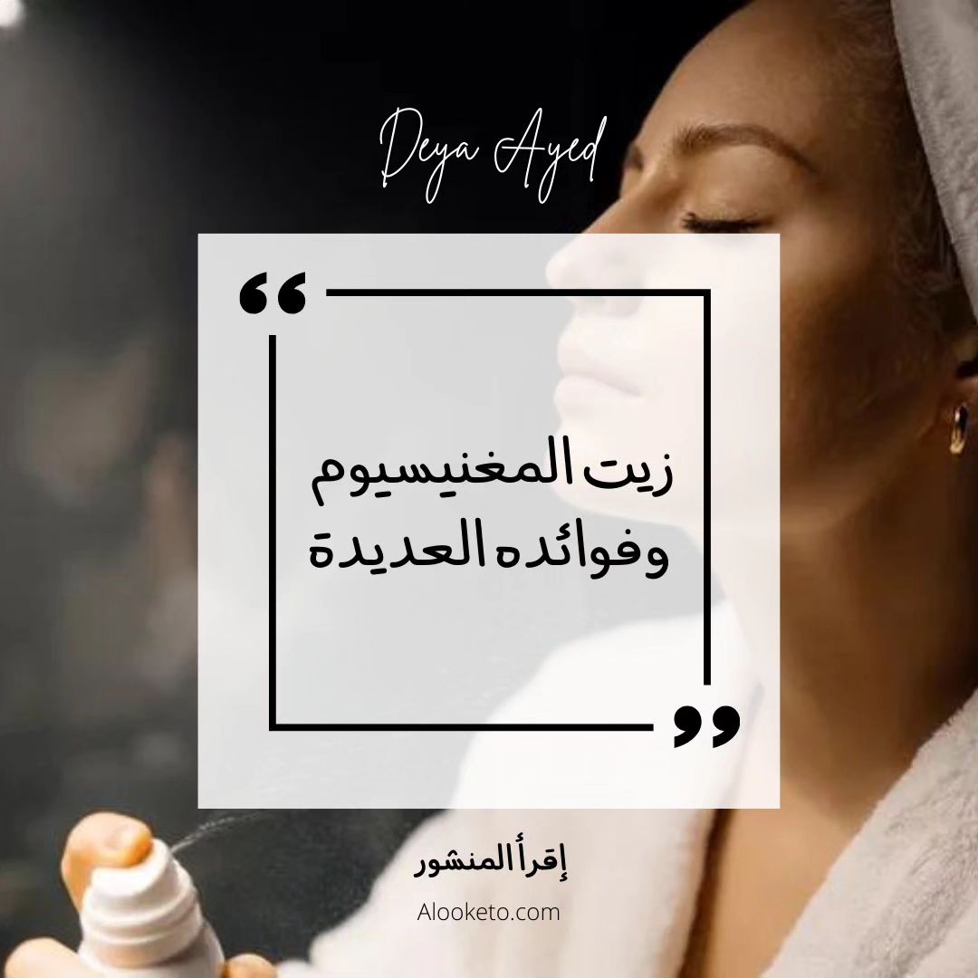 فوائد زيت المغنيسيوم