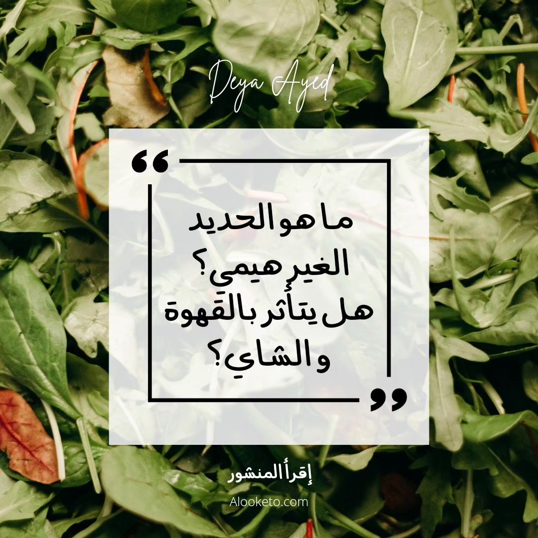 ما هو الحديد الغير هيمي و هل يتأثر بالقهوة و الشاي؟