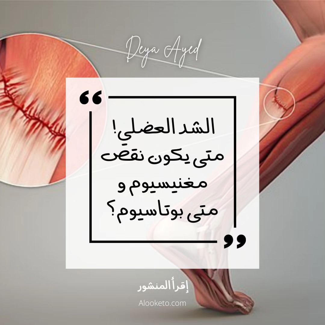 الشد العضلي، هل هو نقص مغنيسيوم او بوتاسيوم ؟