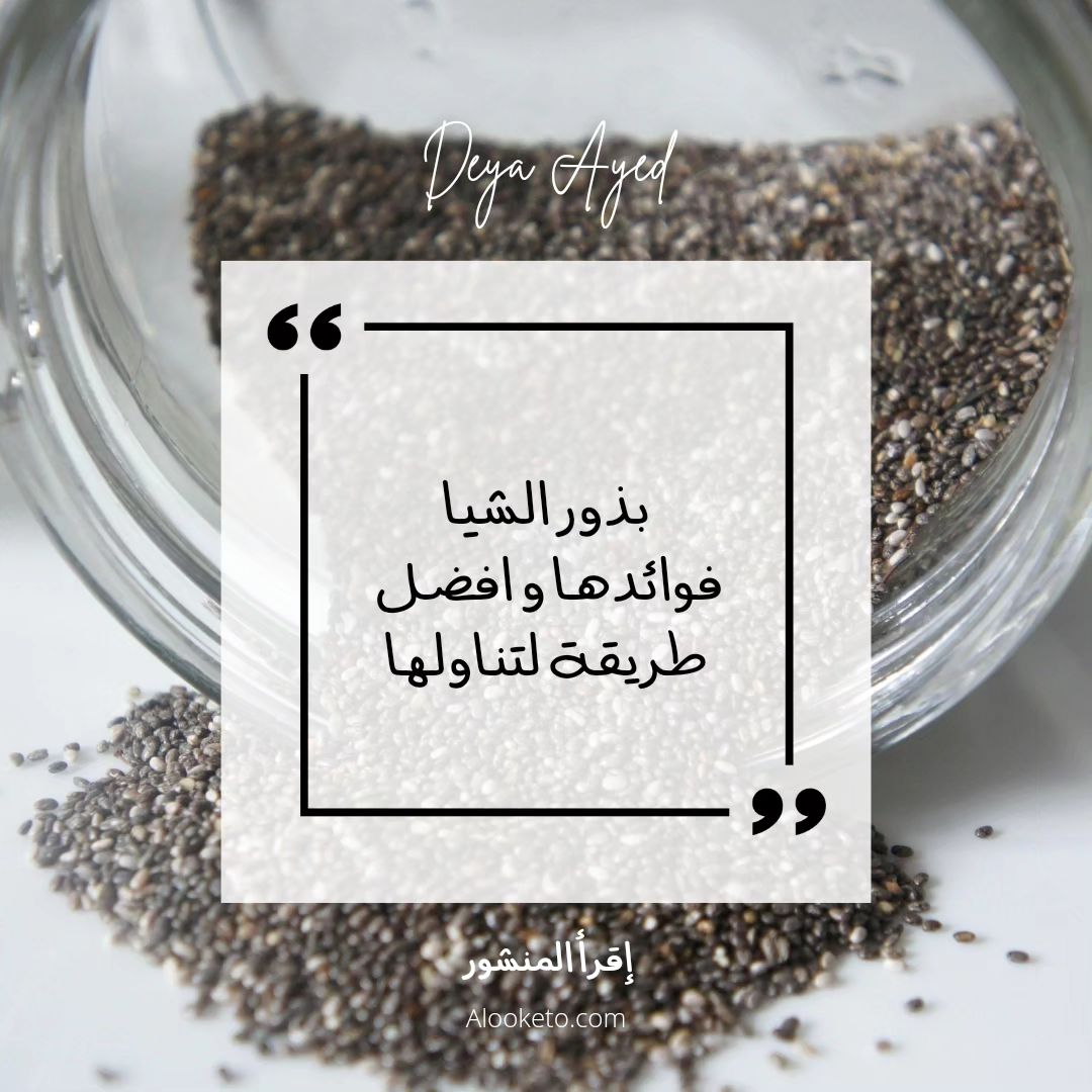 فوائد بذور الشيا و أفضل طريقة لتناولها