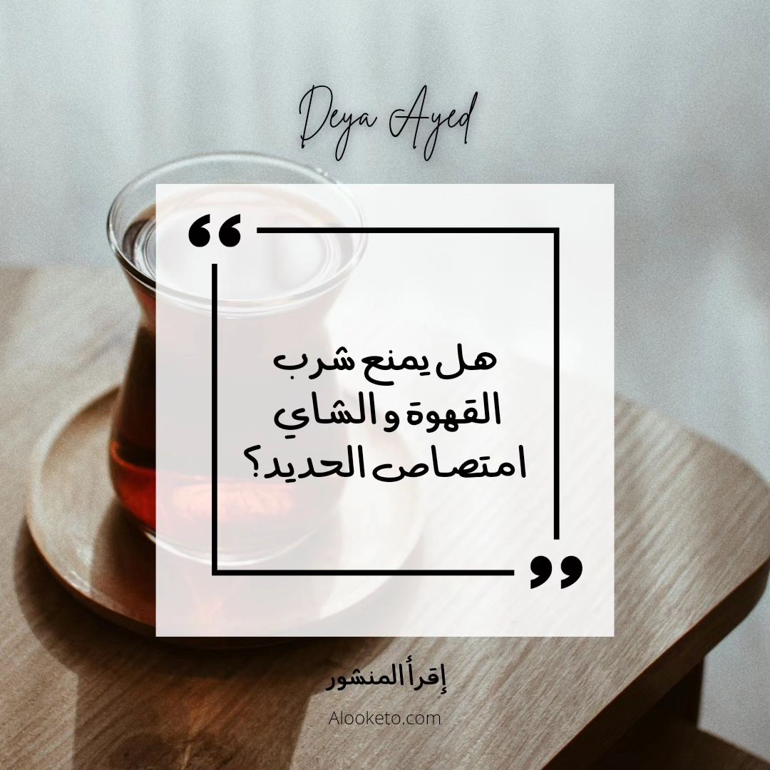 هل تمنع القهوة و الشاي امتصاص الحديد؟