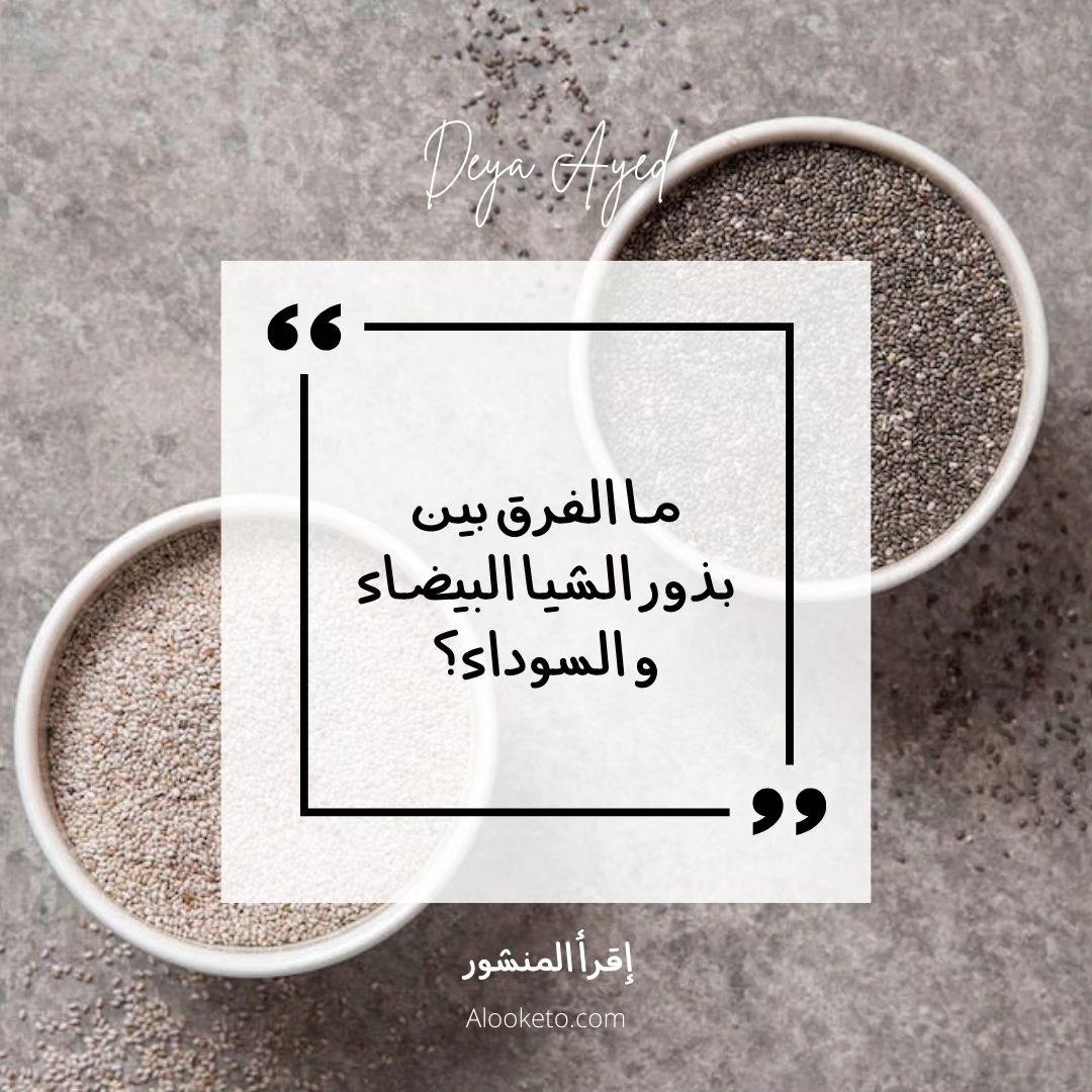ما الفرق بين بذور الشيا البيضاء و السوداء؟
