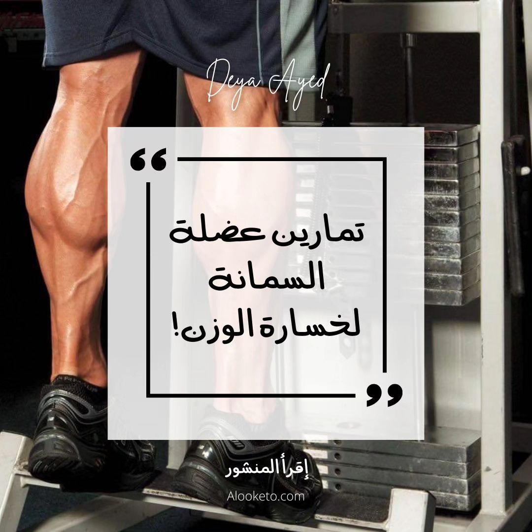 تمارين عضلة السمانة لخسارة الوزن