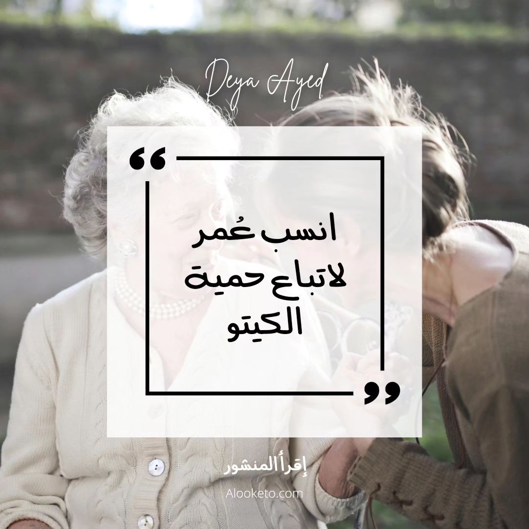 أنسب عمر لإتباع حمية الكيتو