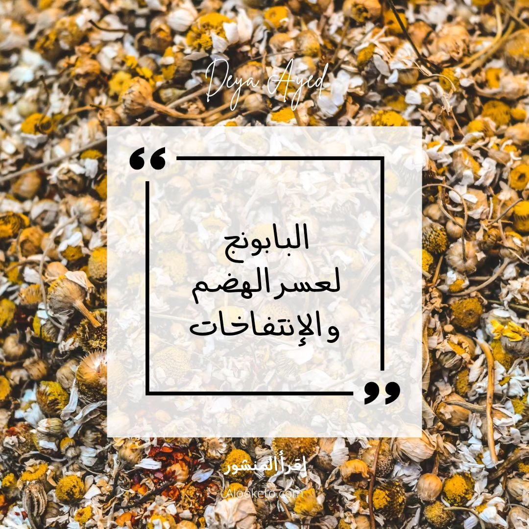 فوائد البابونج لعلاج عسر الهضم و علاج النفخة