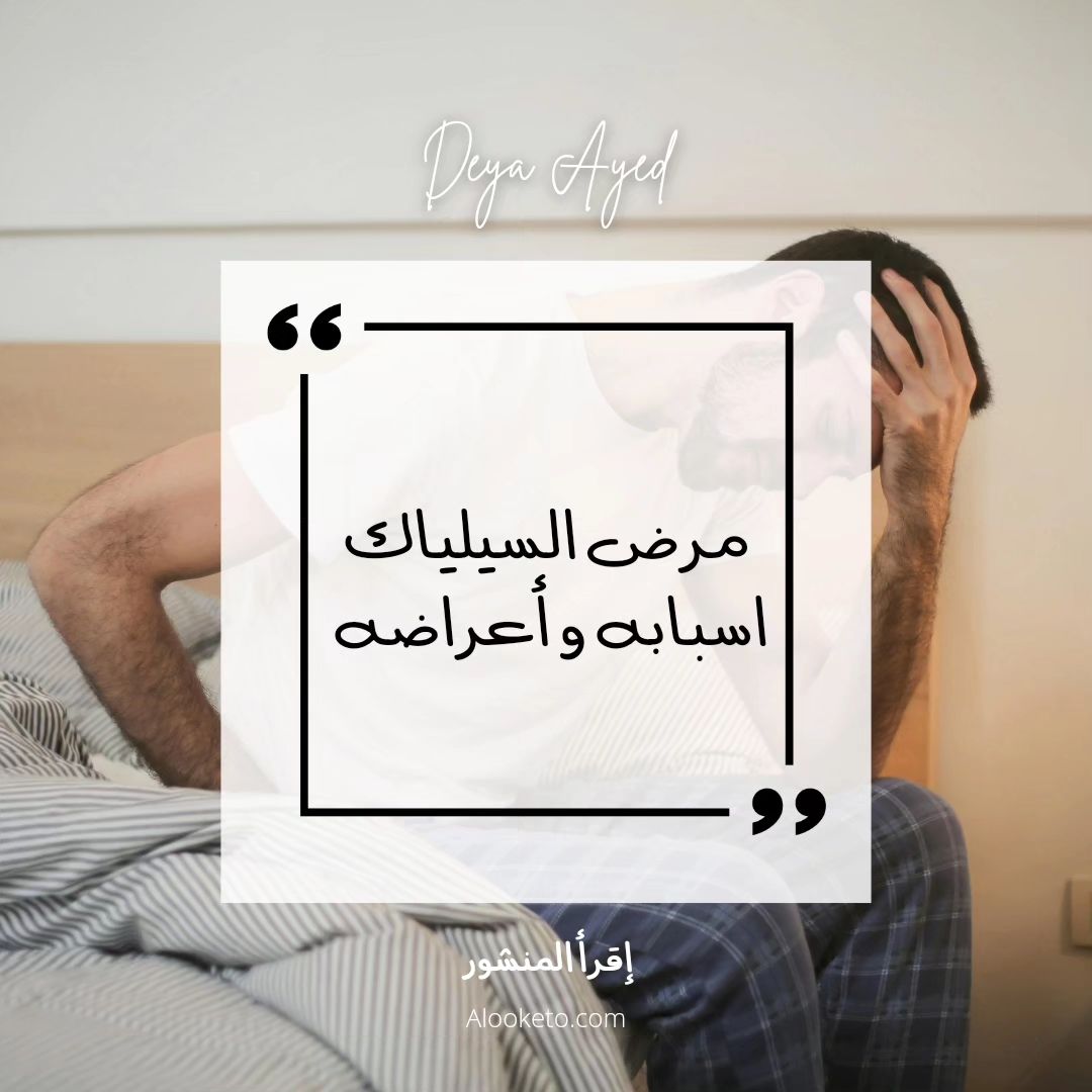 اسباب و اعراض مرض السيلياك