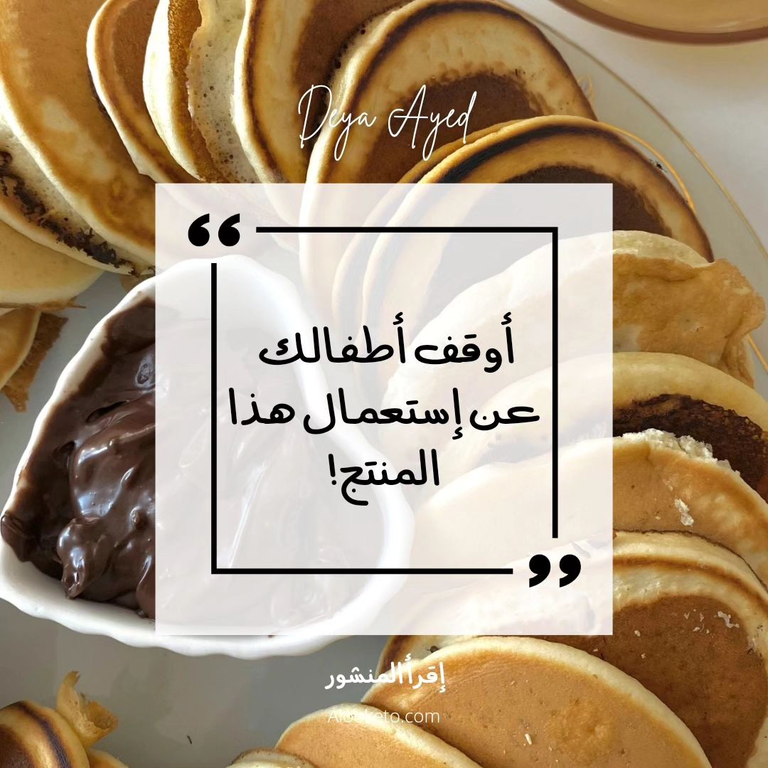 توقف عن استعمال النوتيلا