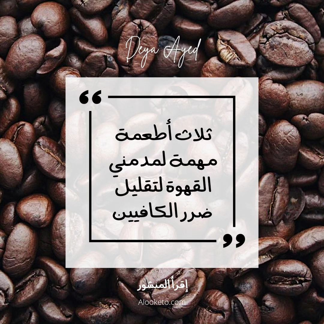 أطعمة تخفف مضار الكافيين