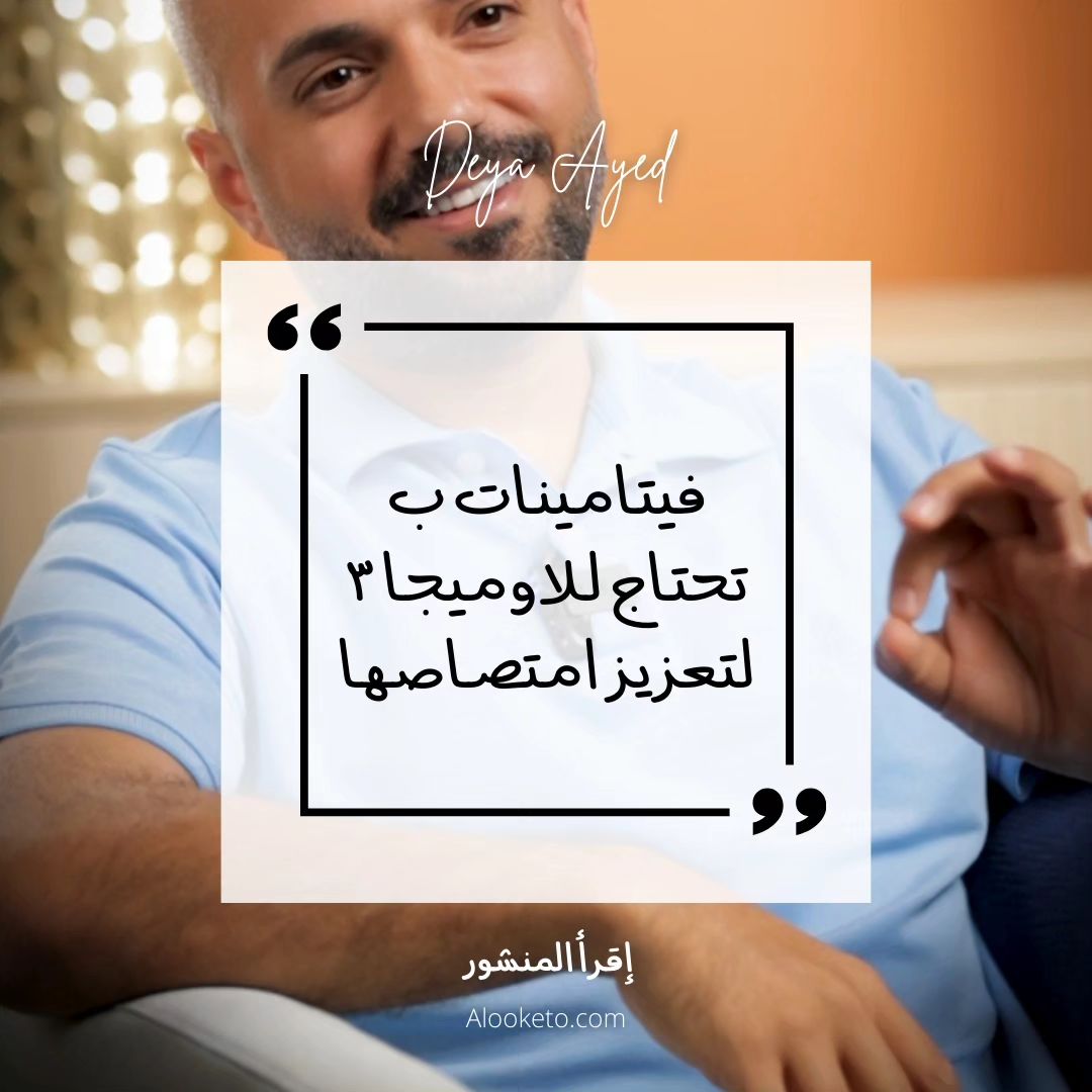 حاجة فيتامنات ب للاوميجا 3