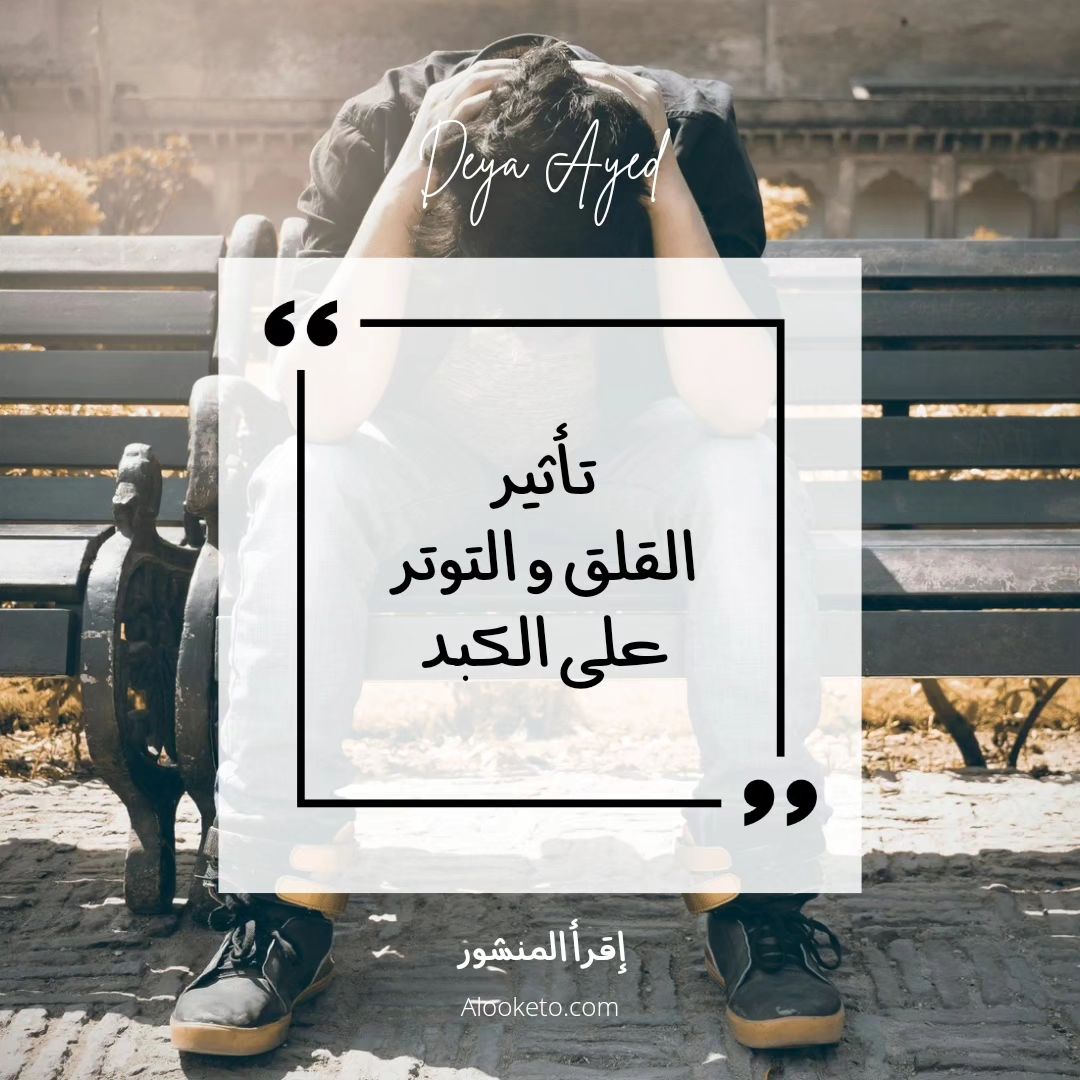 تأثير القلق و التوتر على الكبد