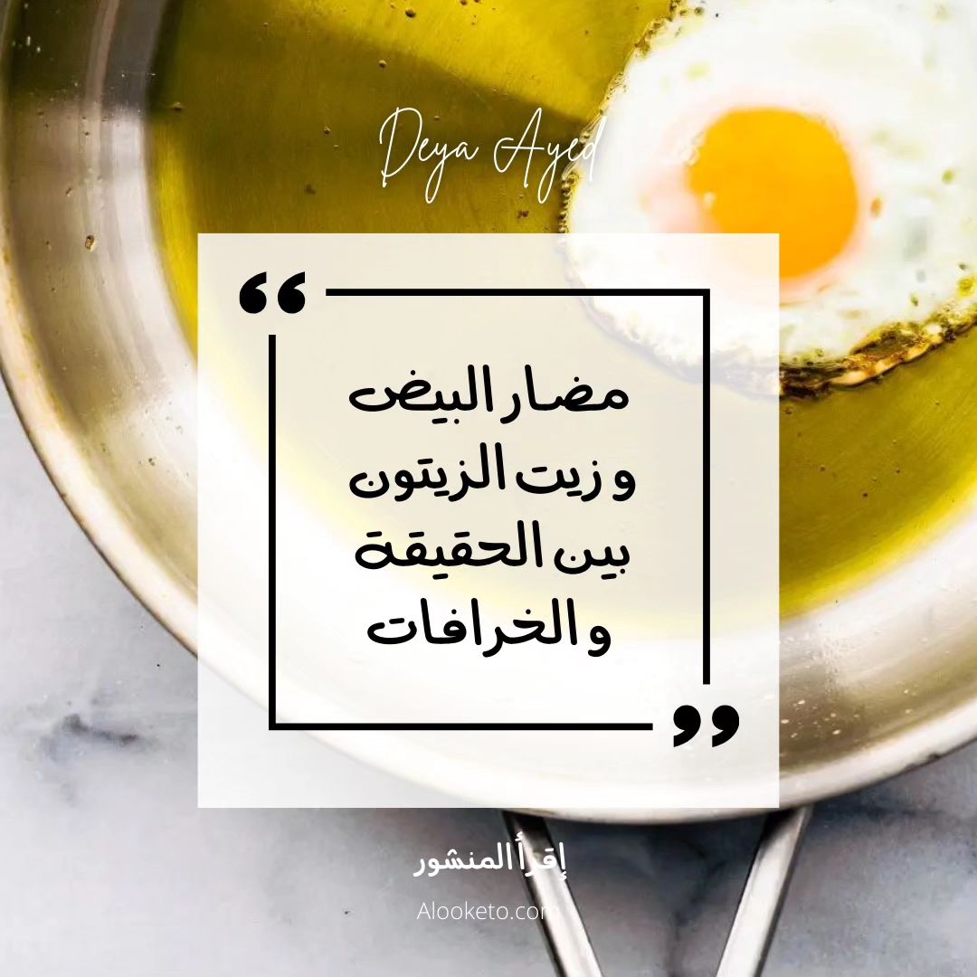 مضار البيض و زيت الزيتون بين الخرافة و الحقيقة