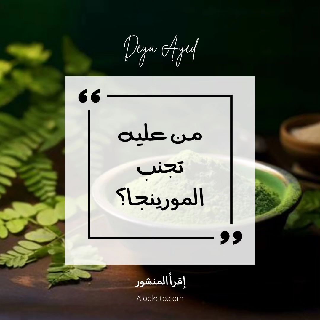 من عليه تجنب المورينجا؟