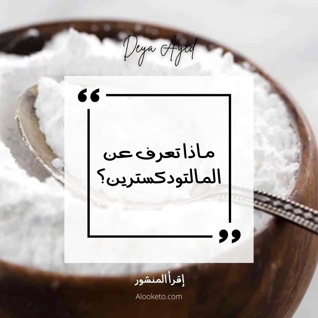 هل تعلم ما هو المالتودكسترين؟