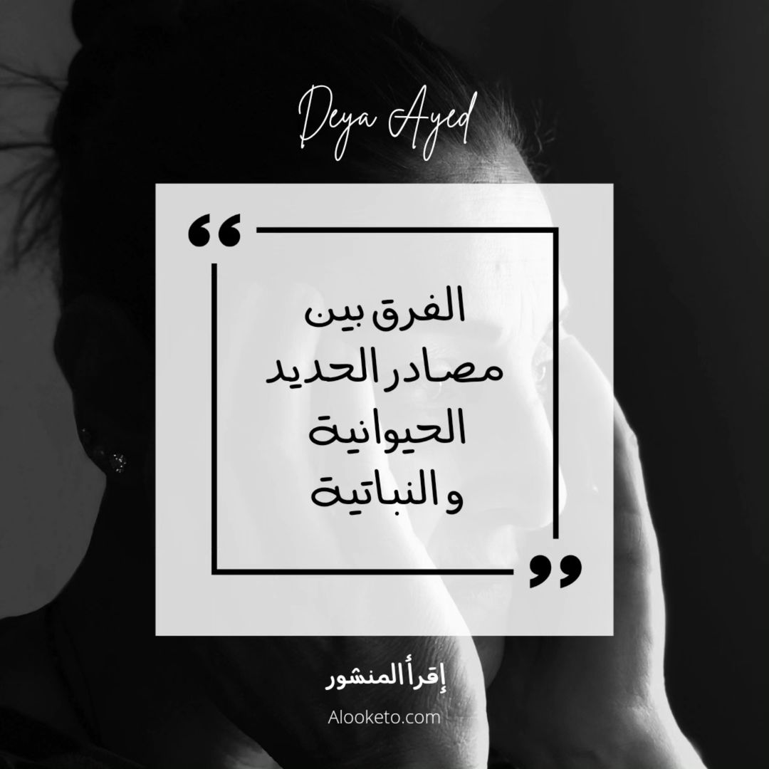 الفرق بين مصادر الحديد النباتية و الحيوانية