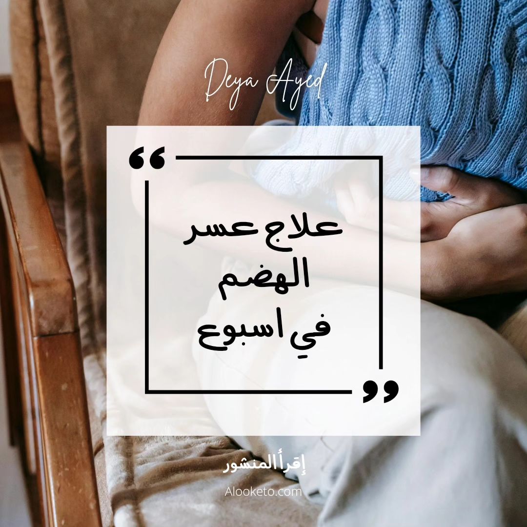 علاج عسر الهضم بشكل سريع