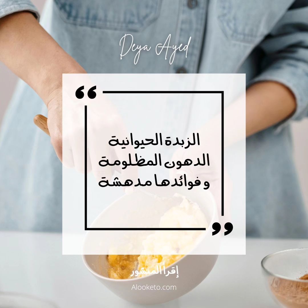 فوائد الزبدة الحيوانية