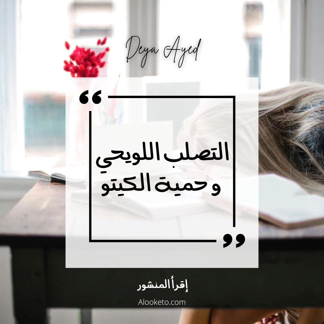 التصلب اللويحي و حمية الكتيو