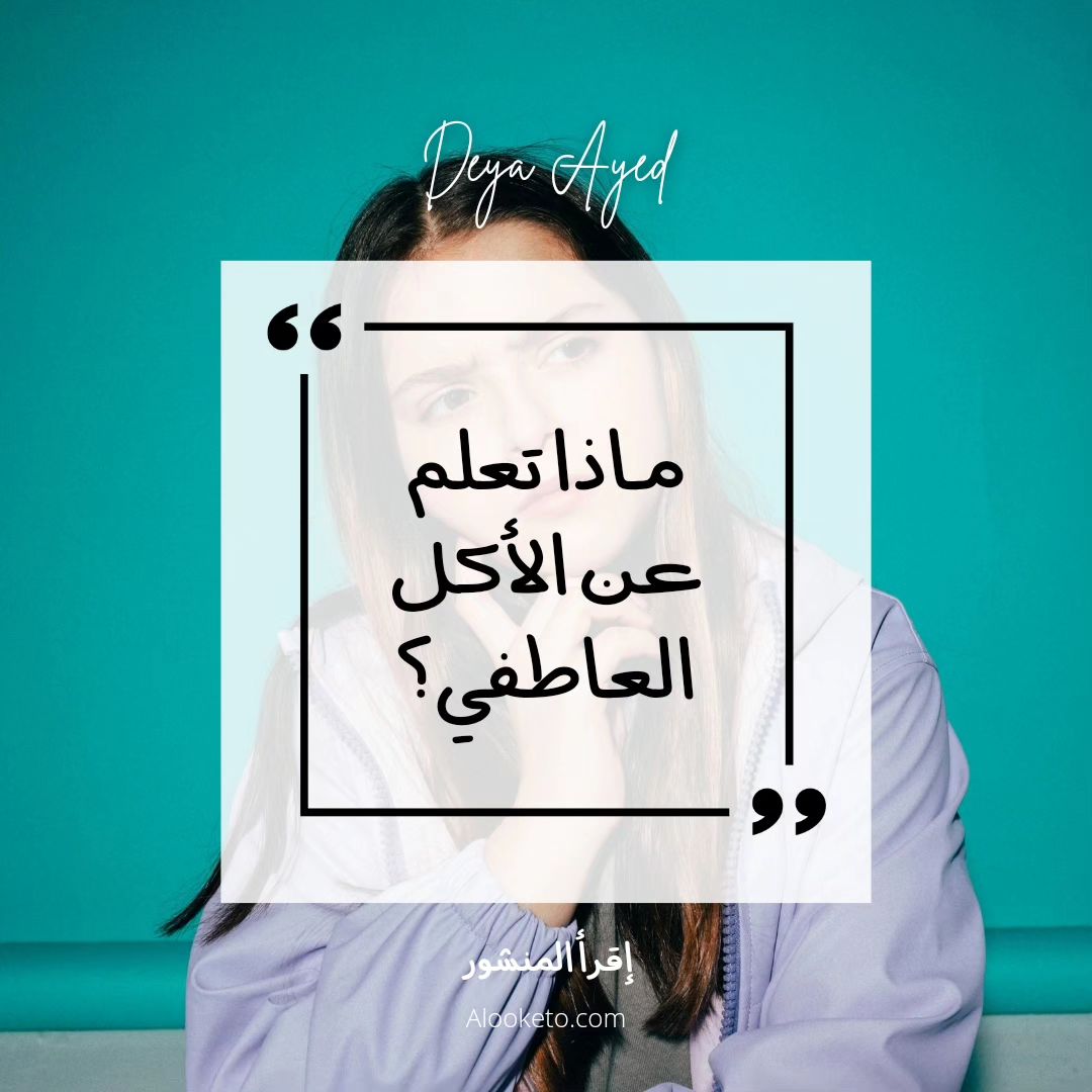 ماذا تعلم عن الاكل العاطفي؟