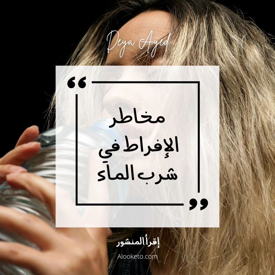 مخاطر الافراض في شرب الماء لمن يعاني من الجفاف