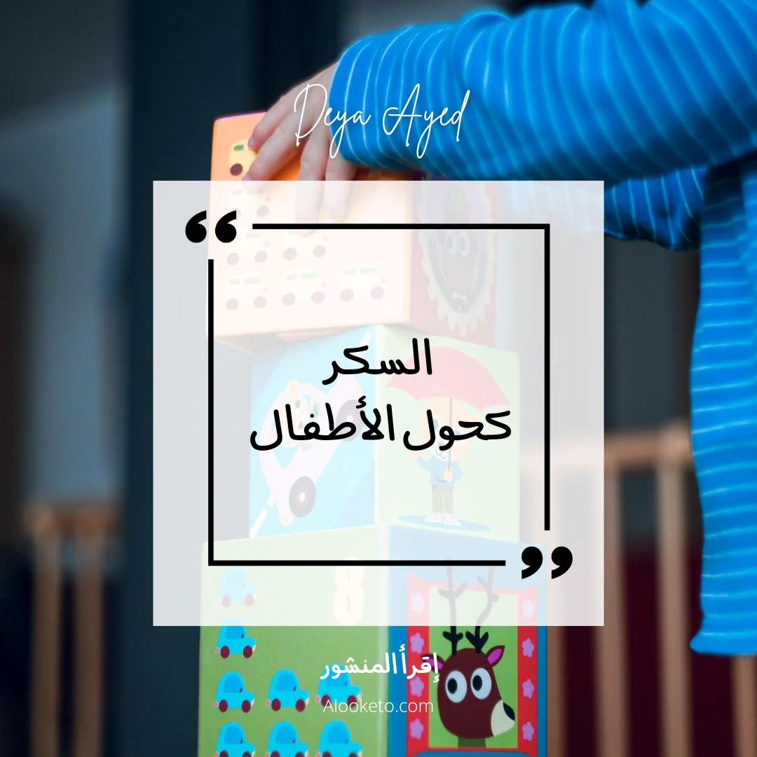 السكر كحول الأطفال