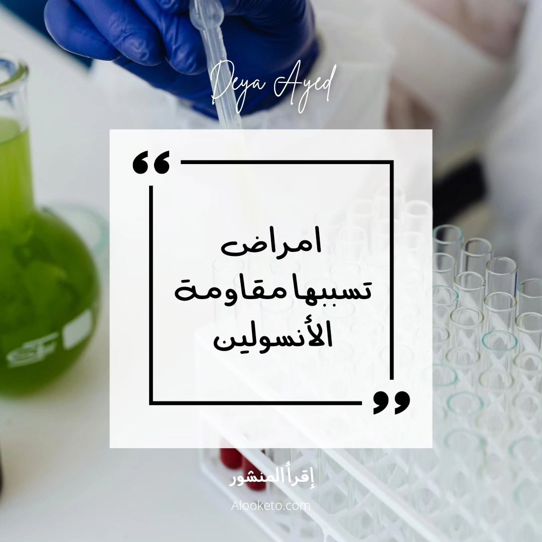 امراض تسببها مقاومة الأنسولين