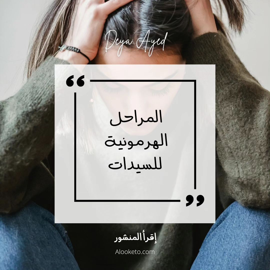 المراحل الهرمونية للسيدات