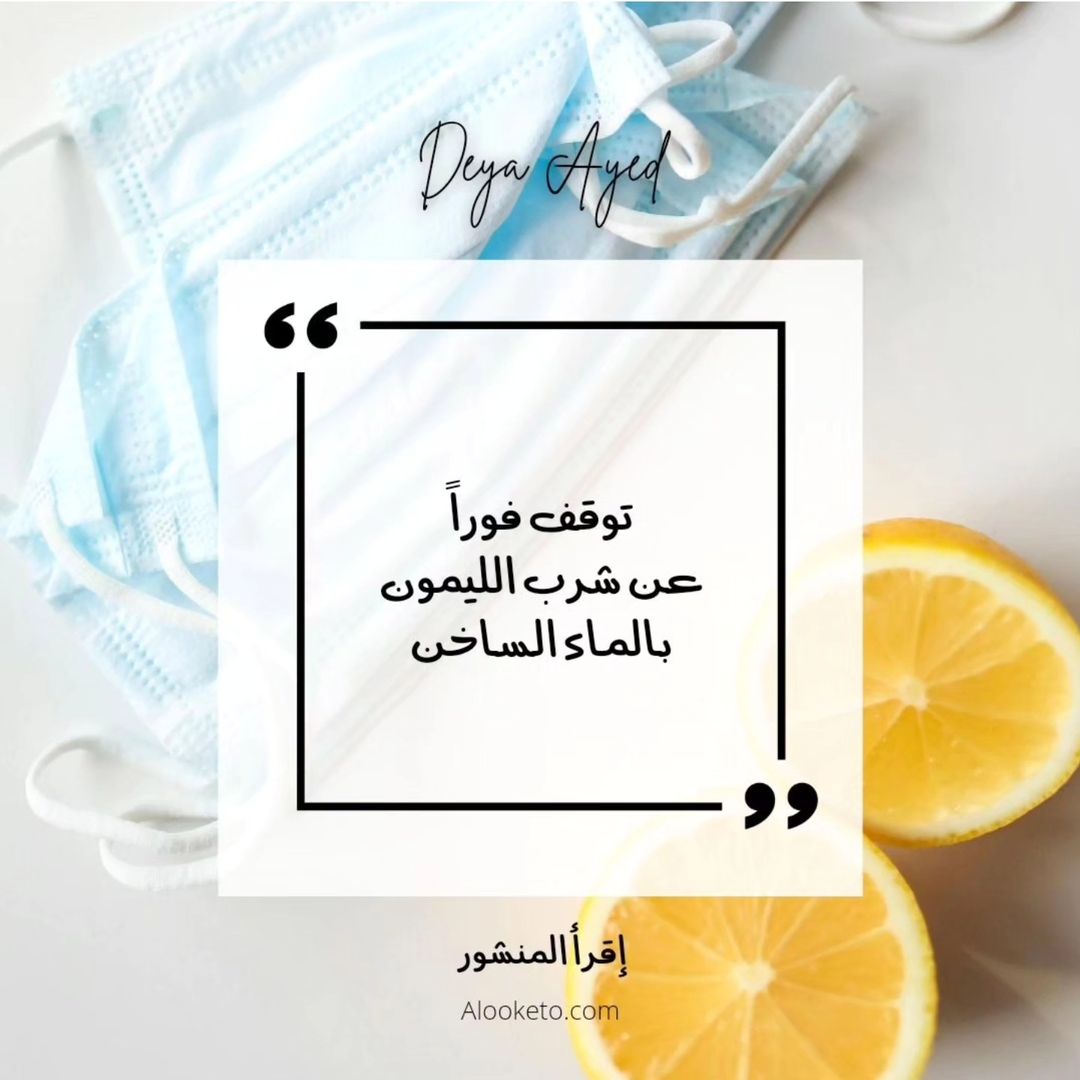 لا تشرب الليمون بالماء الساخن