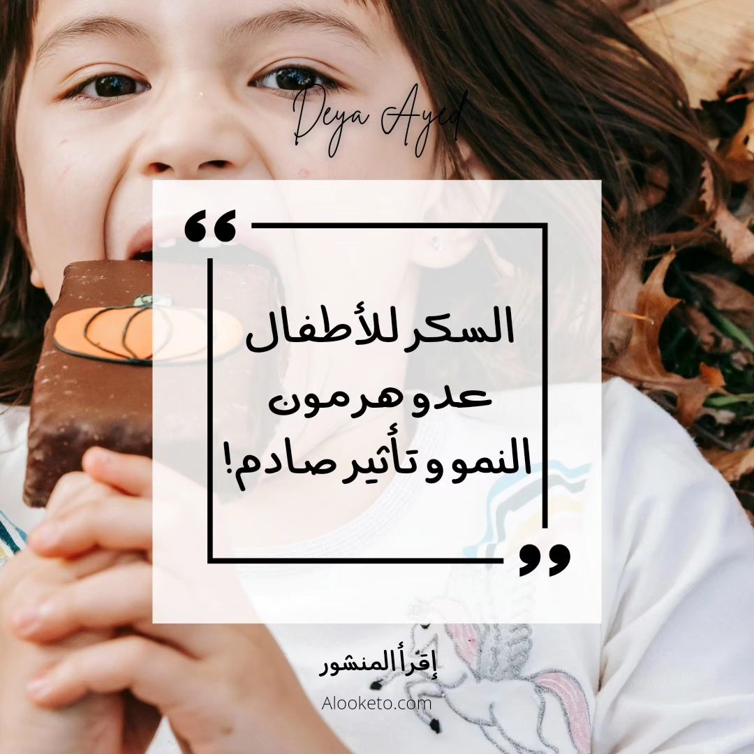 تأثير السكر على هرمون النمو للأطفال