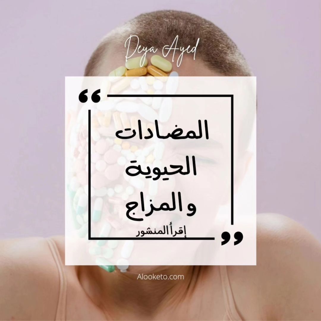 تأثير المضادات الحيوية على المزاج