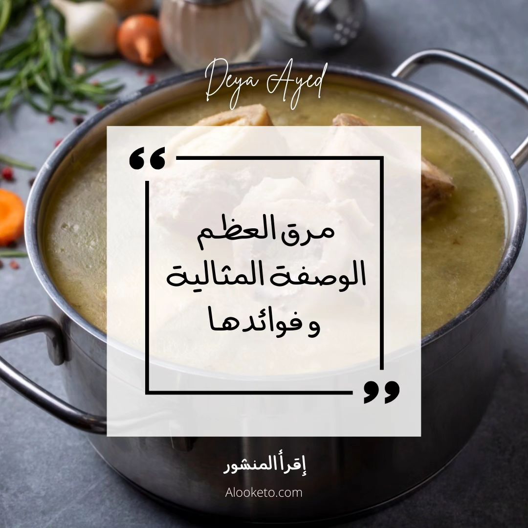 افضل وصفة لمرق العظم و فوائدها العديدة