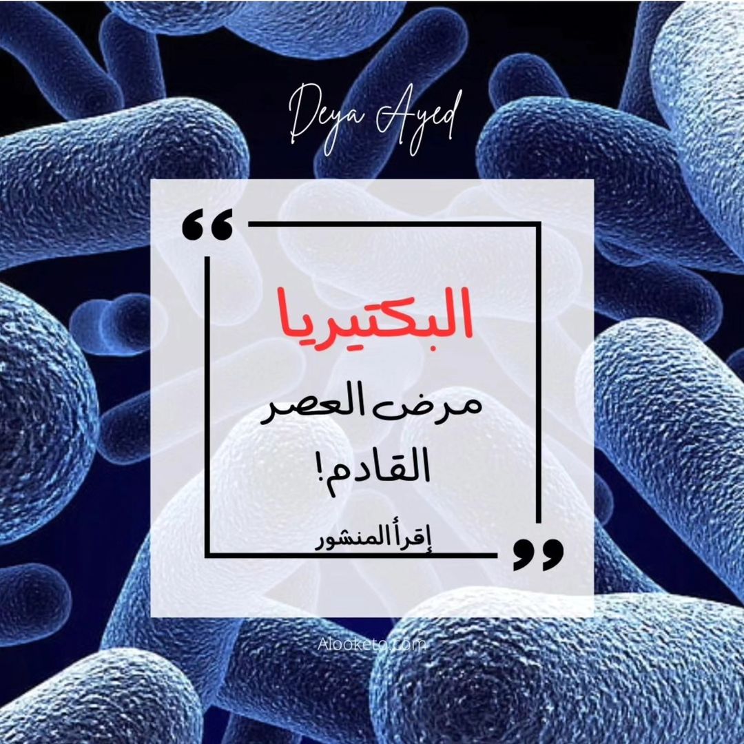 البكتيريا هي مرض العصر القادم