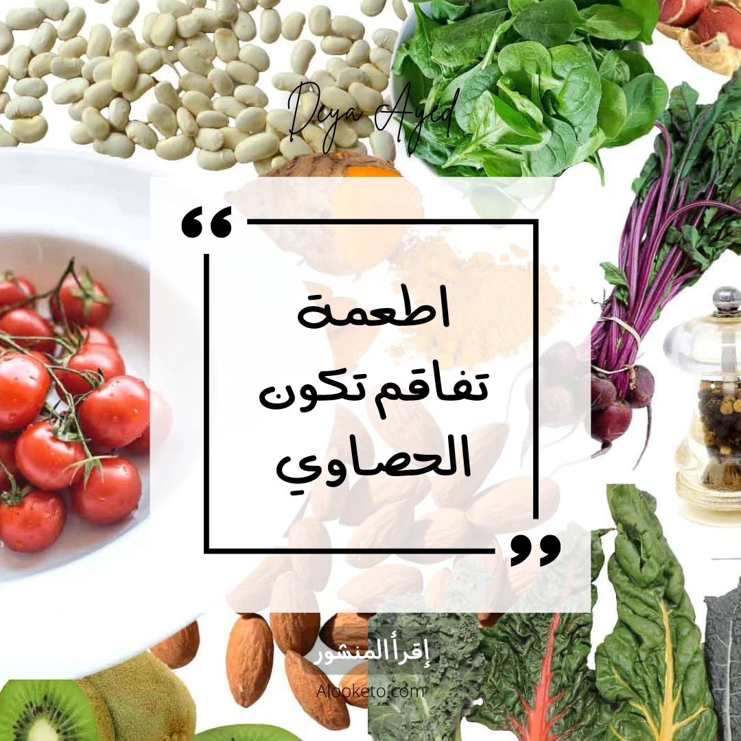 اطعمة تفاقم تكون الحصاوي