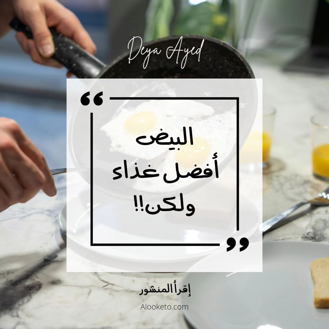 كيف يصبح البيض أفضل غذاء متكامل؟