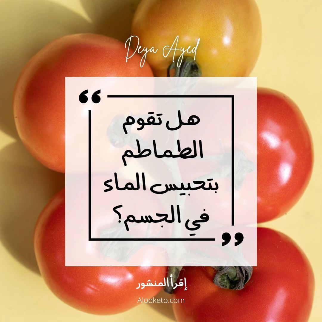 هل تقوم الطماطم بحسب السوائل؟