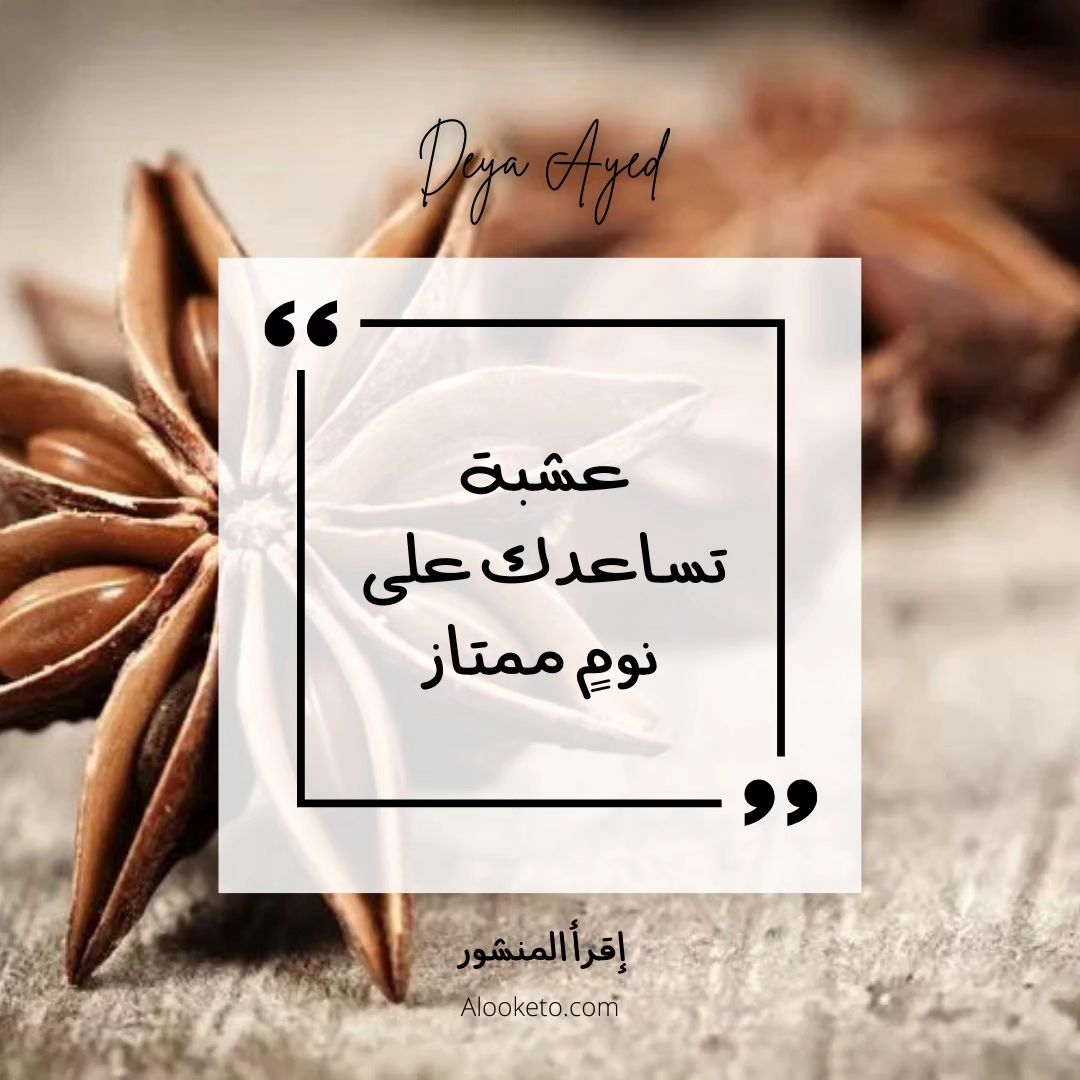 عشبة تساعدك على النوم بشكل ممتاز