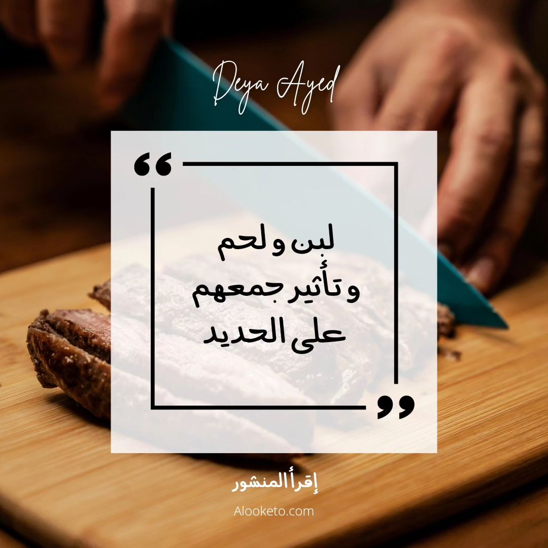 تأثير خلط اللبن باللحم