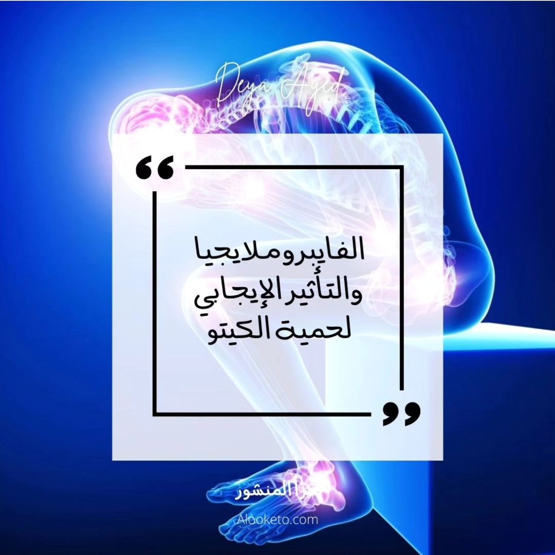 التأثير الإيجابي لحمية الكيتو على مرضى الفايبروملايجيا