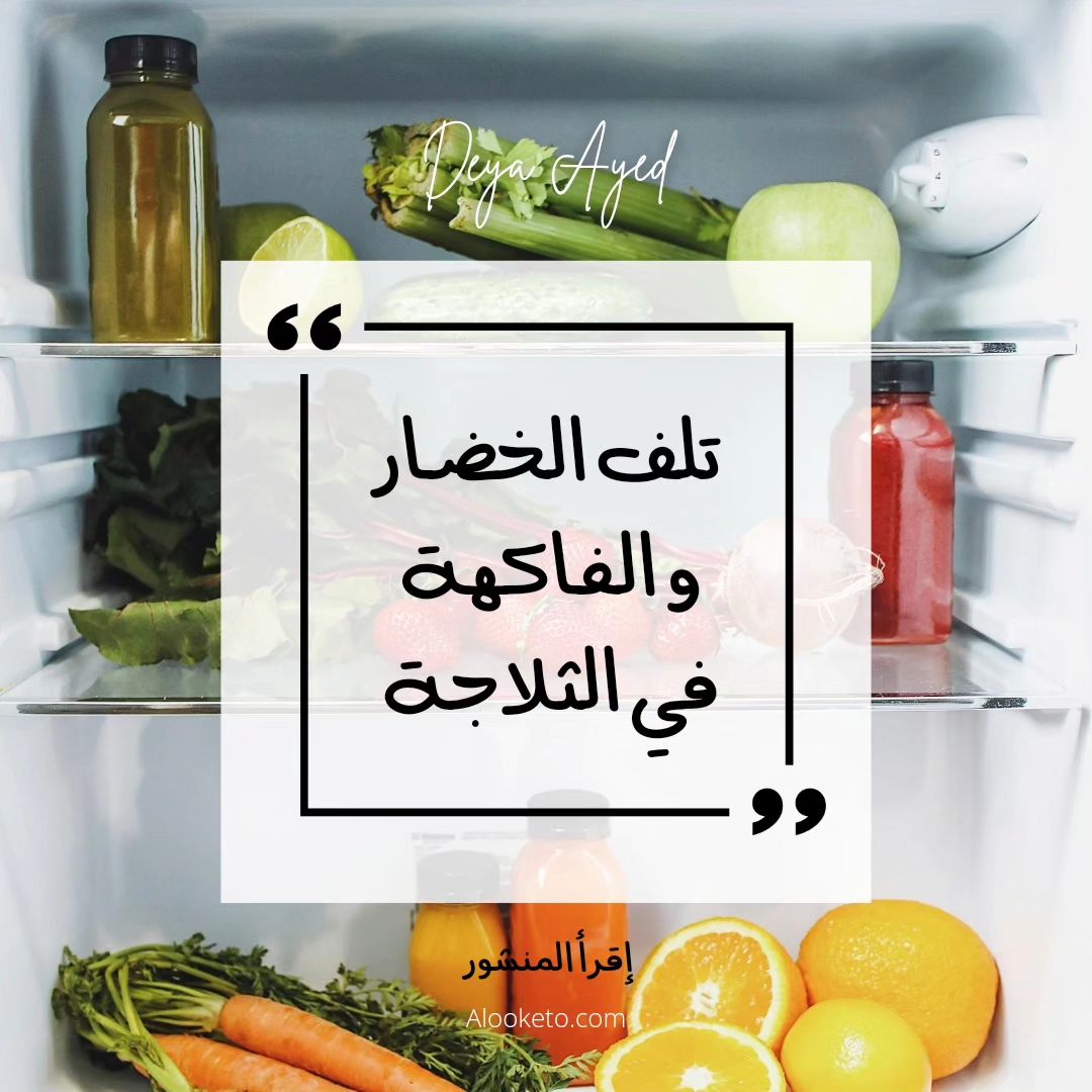 سبب تلف الخضار و الفاكهة في الثلاجة